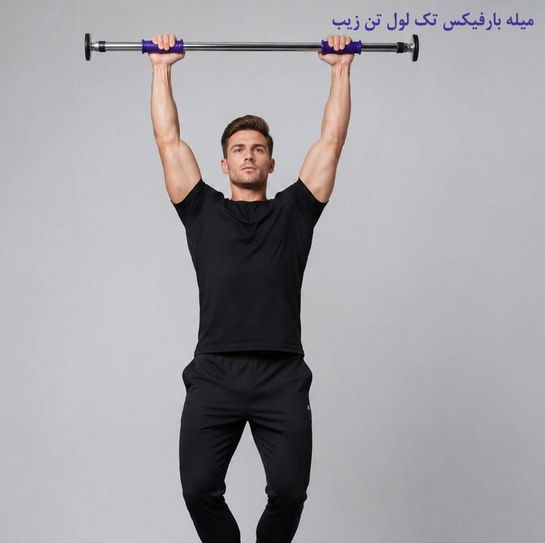 میله بار فیکس تک لول تن  زیپ